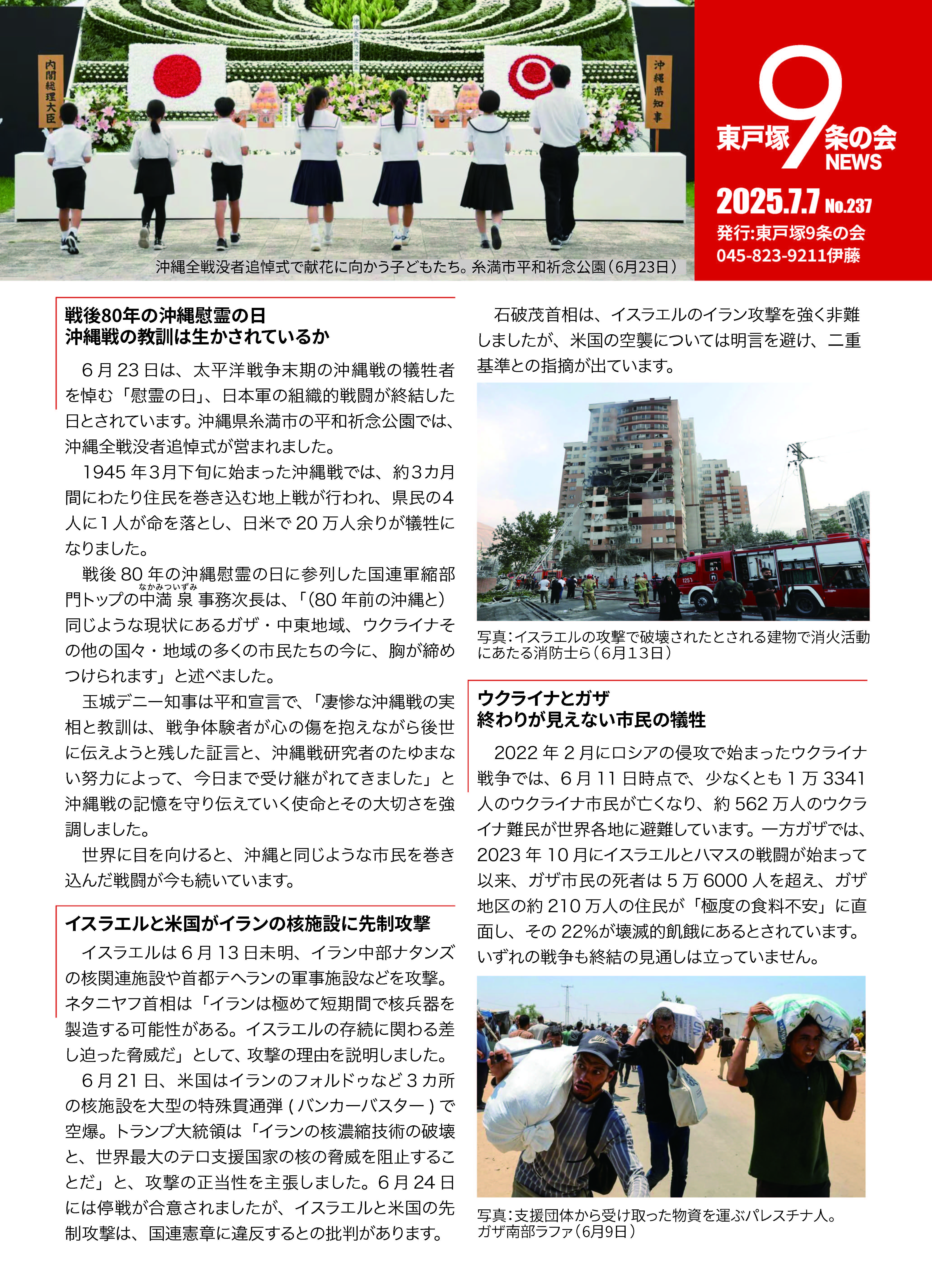 東戸塚9条の会ニュース2025年7月号表面
