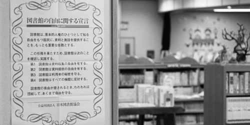図書館の自由に関する宣言
